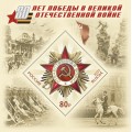 Марка России почтовая (негашенная) «Блок 80 лет Победы в Великой Отечественной войне»